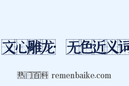 文心雕龙·无色近义词是什么意思的图片